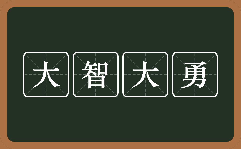 大智大勇的意思?大智大勇是什么意思?