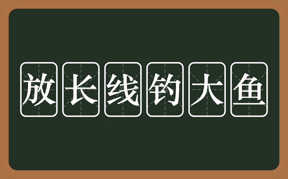 放长线钓大鱼的意思?放长线钓大鱼是什么意思?