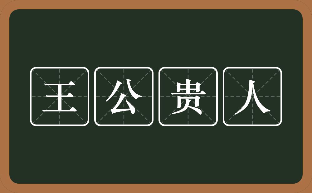 王公贵人的意思？王公贵人是什么意思？
