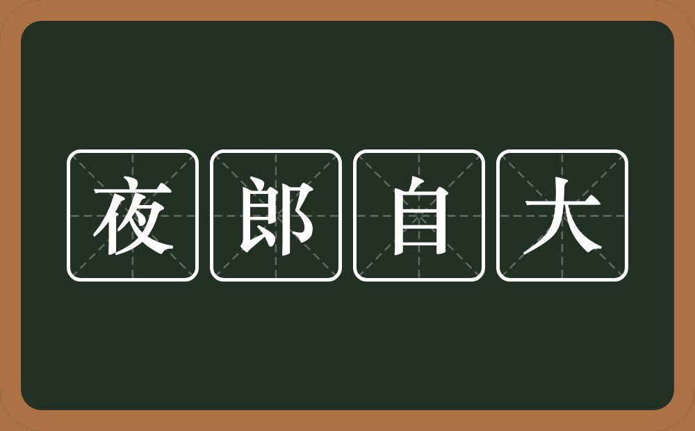 夜郎自大的意思?夜郎自大是什么意思?