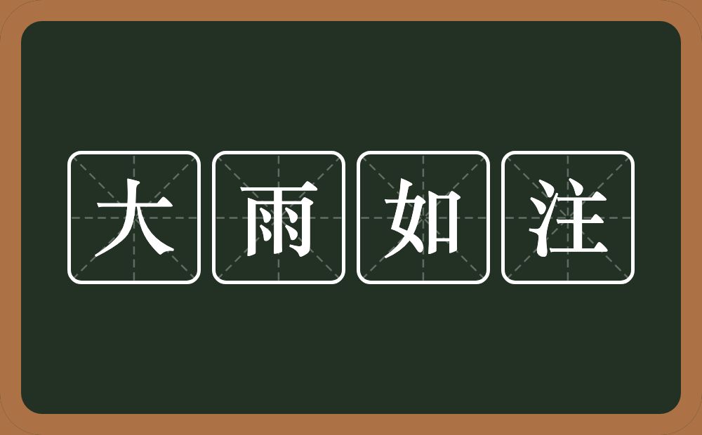 大雨如注的意思?大雨如注是什么意思?