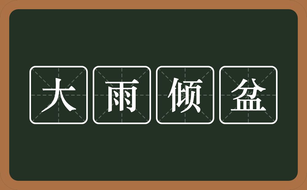 大雨倾盆的意思?大雨倾盆是什么意思?