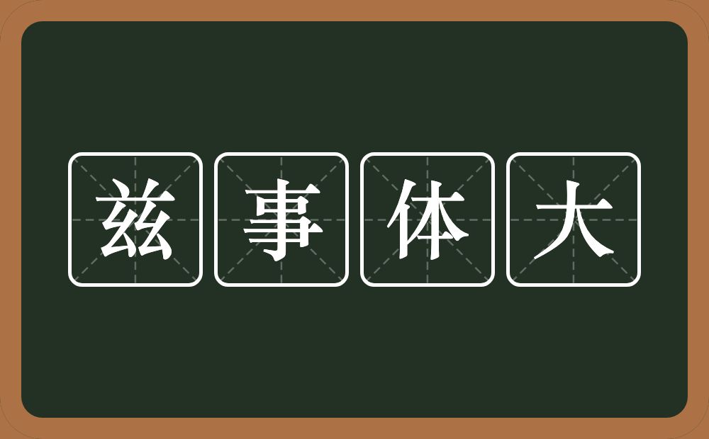 兹事体大的意思?兹事体大是什么意思?