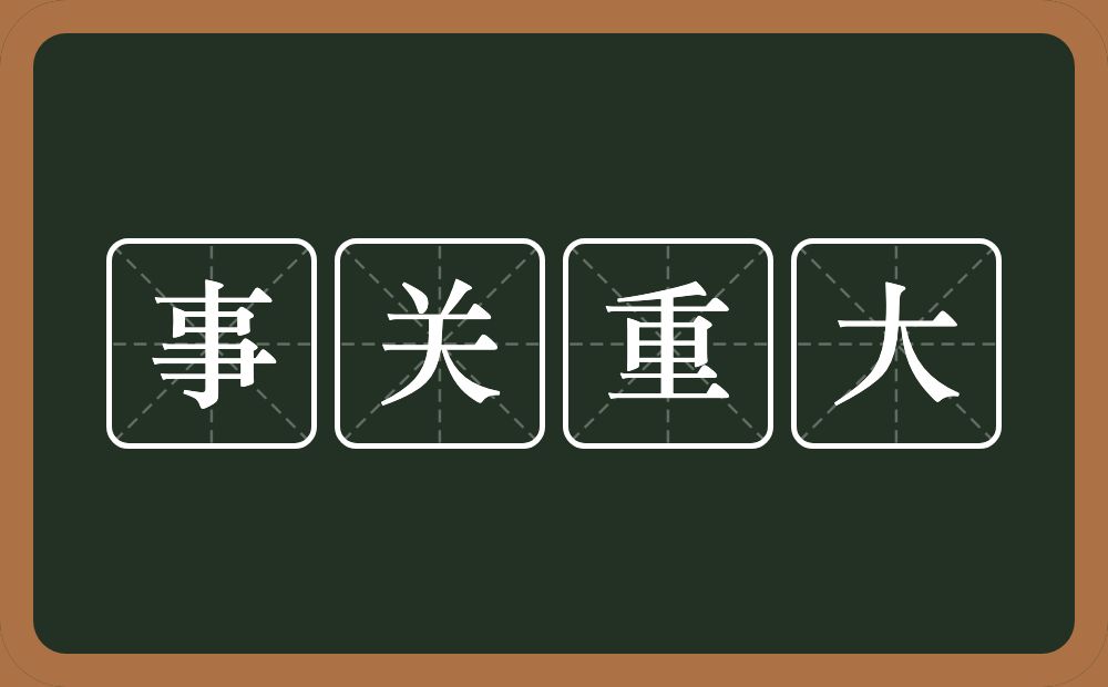 事关重大的意思？事关重大是什么意思？