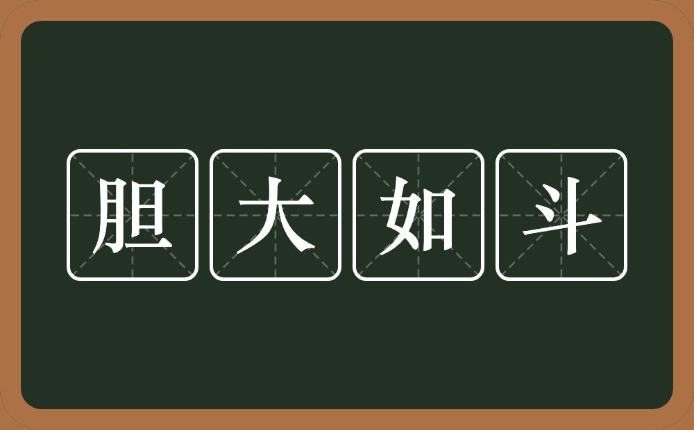胆大如斗的意思?胆大如斗是什么意思?