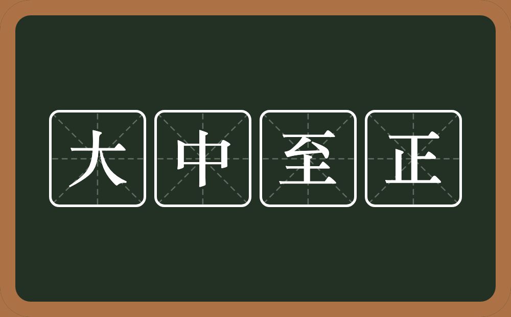 大中至正的意思？大中至正是什么意思？