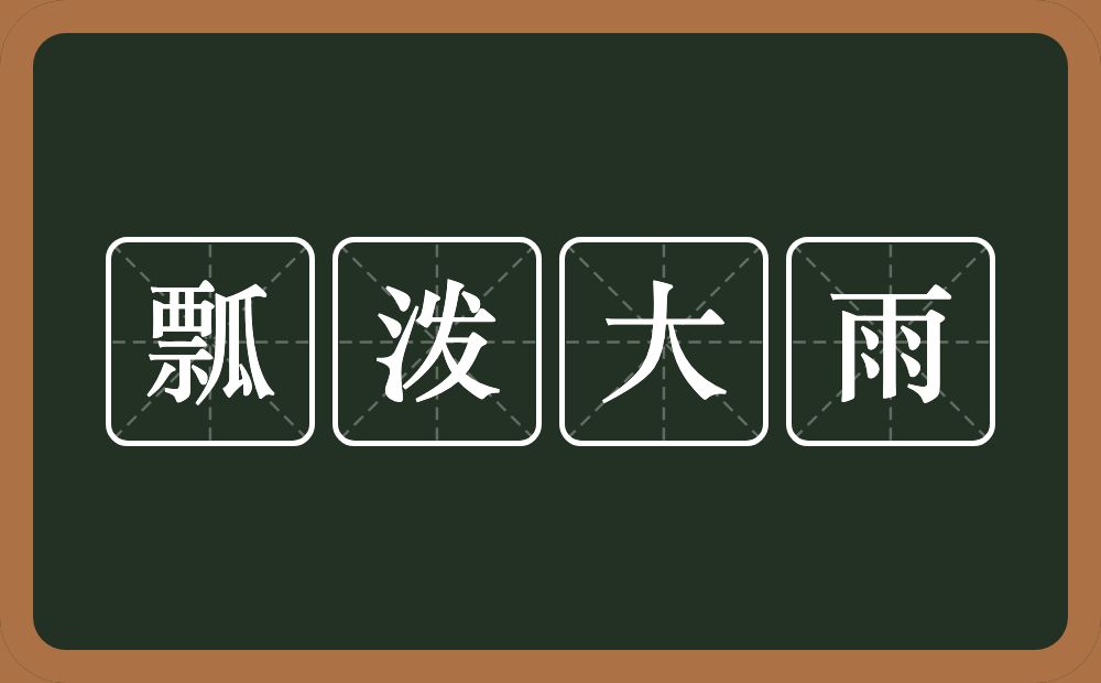 瓢泼大雨的意思?瓢泼大雨是什么意思?