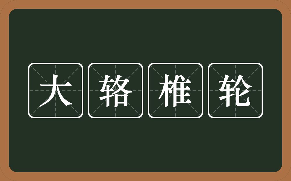 大辂椎轮的意思？大辂椎轮是什么意思？