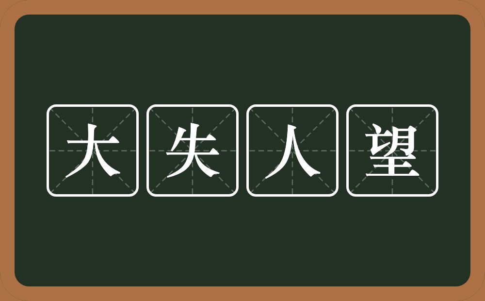 大失人望的意思？大失人望是什么意思？