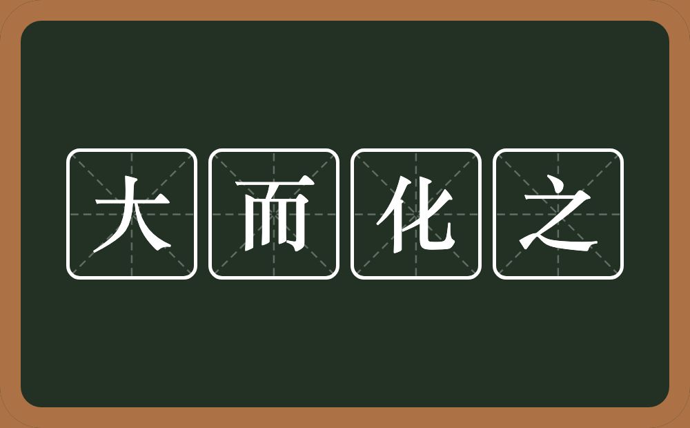 大而化之的意思?大而化之是什么意思?