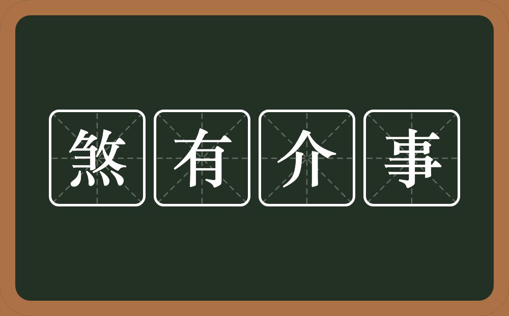 煞有介事的意思?煞有介事是什么意思?