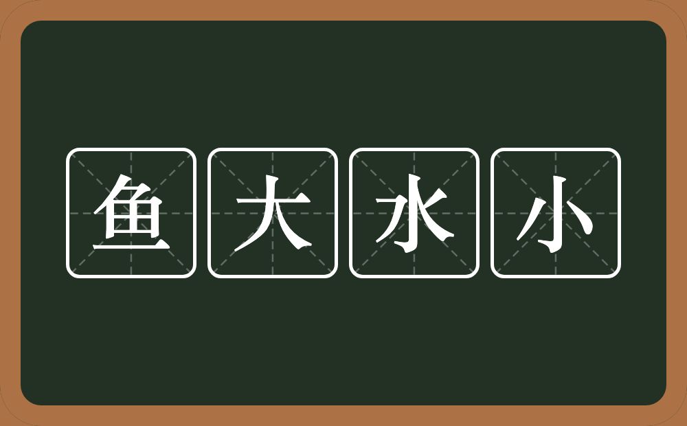 鱼大水小的意思?鱼大水小是什么意思?