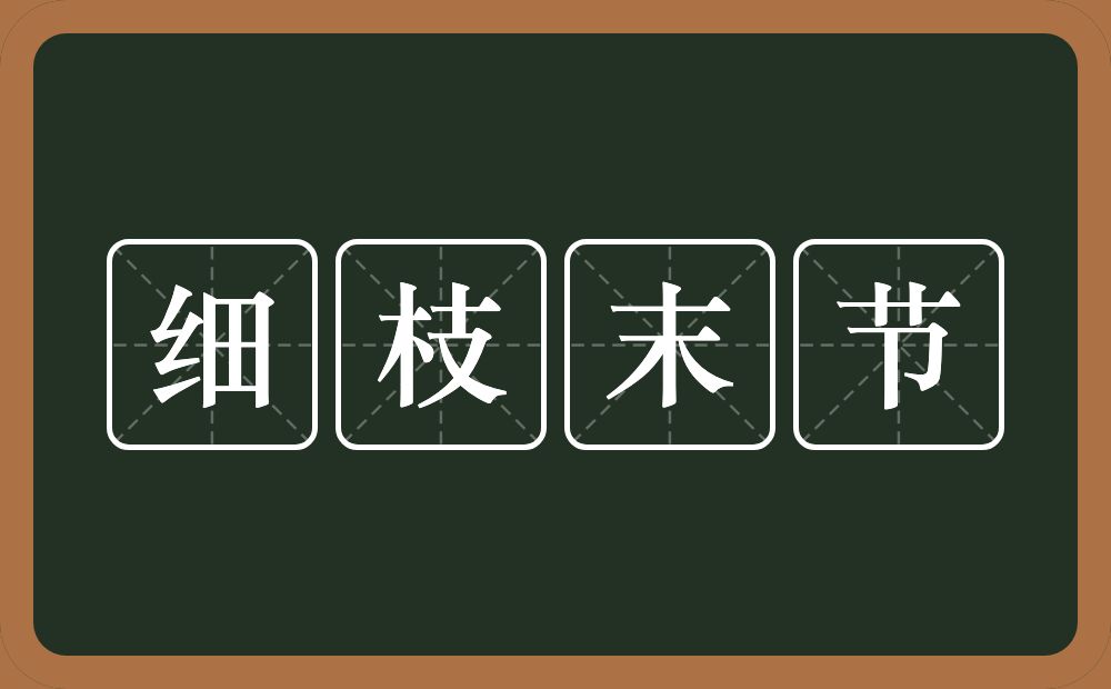 细枝末节的意思?细枝末节是什么意思?