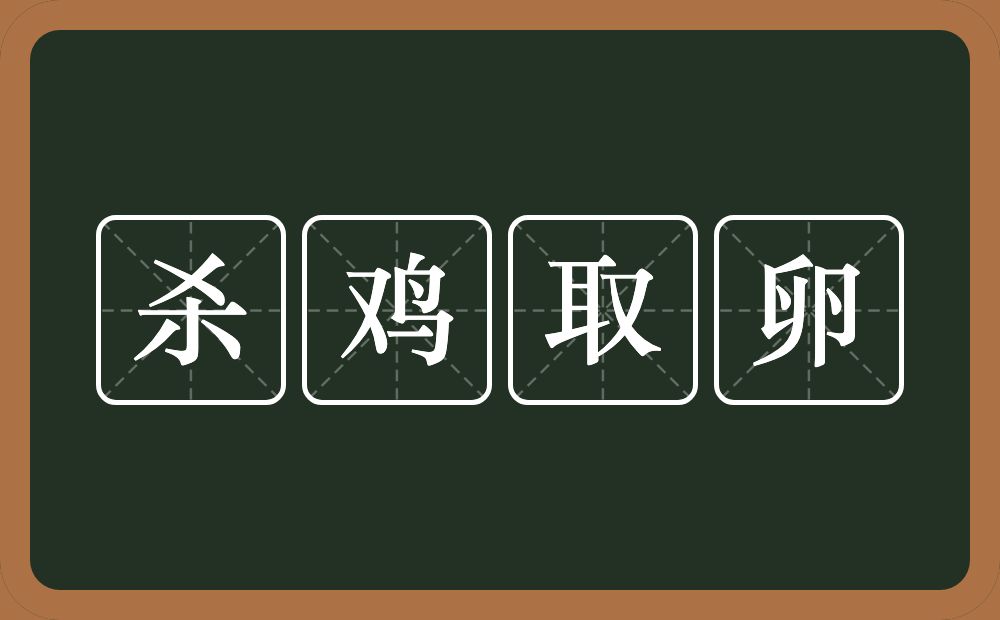 杀鸡取卵的意思？杀鸡取卵是什么意思？