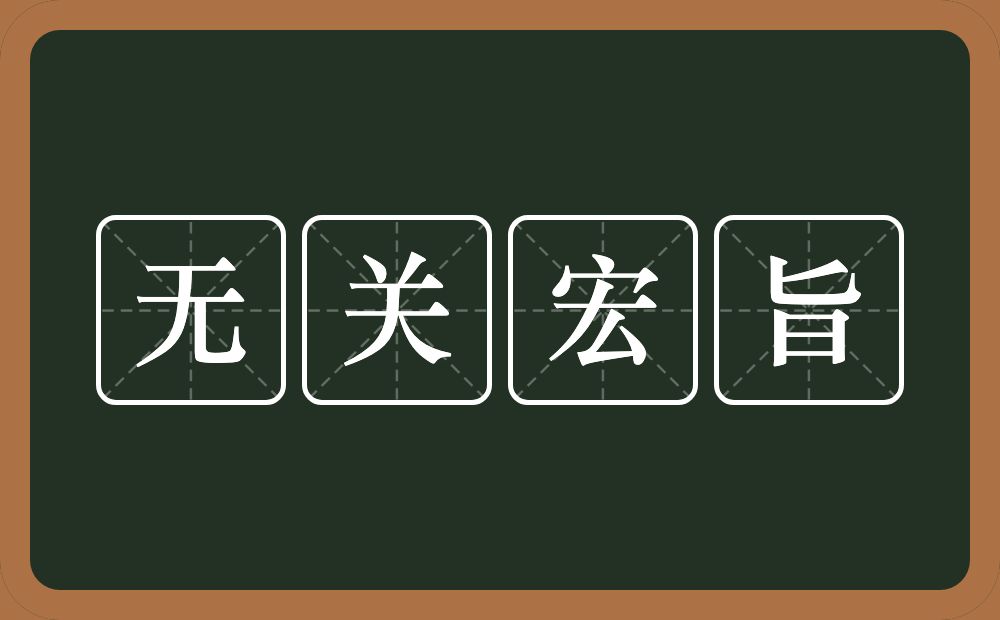 无关宏旨的意思?无关宏旨是什么意思?