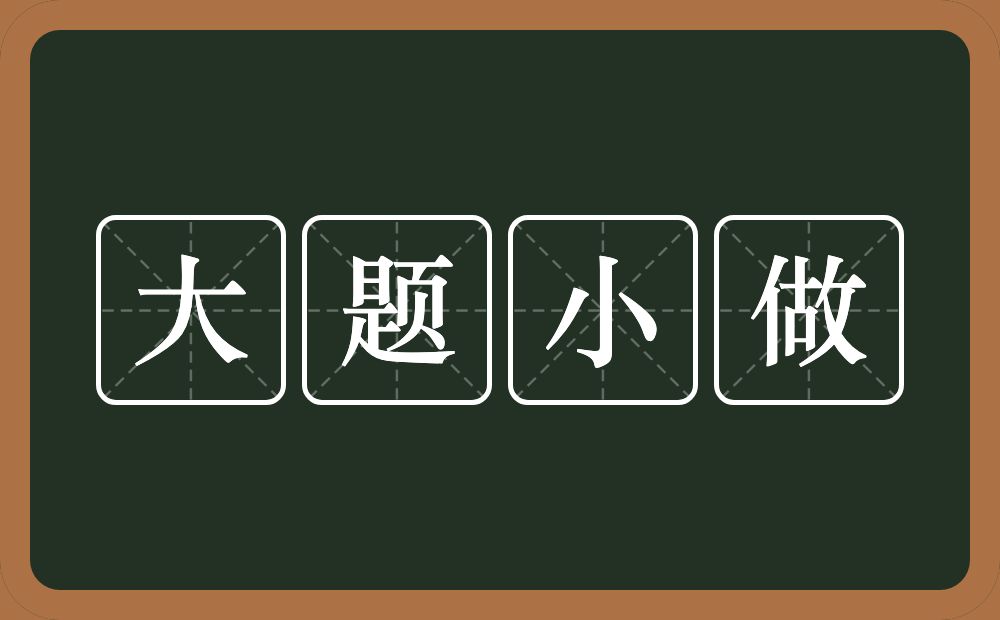 大题小做的意思?大题小做是什么意思?
