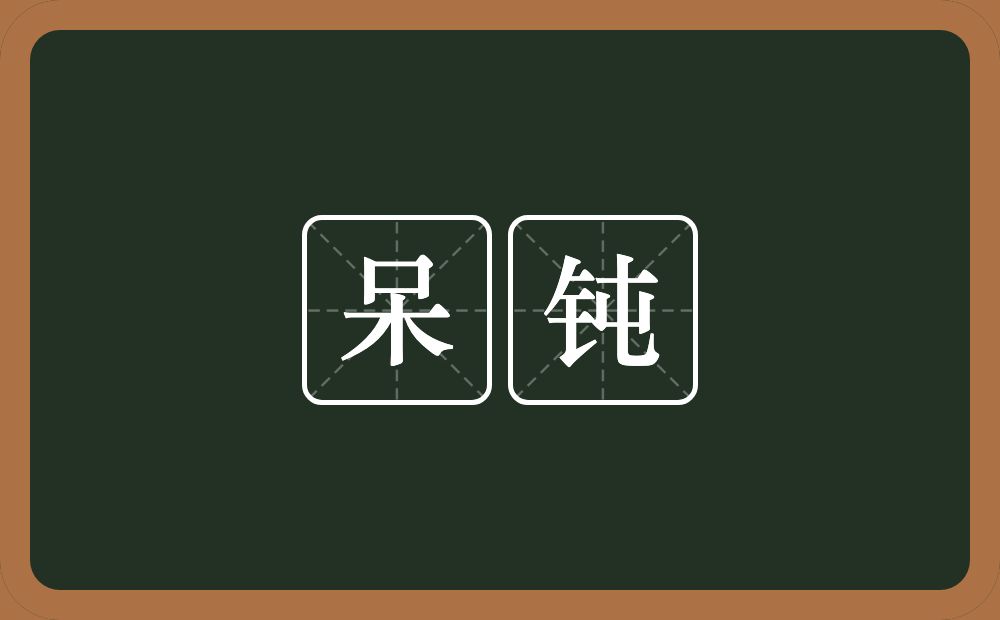 呆钝的意思?呆钝是什么意思?