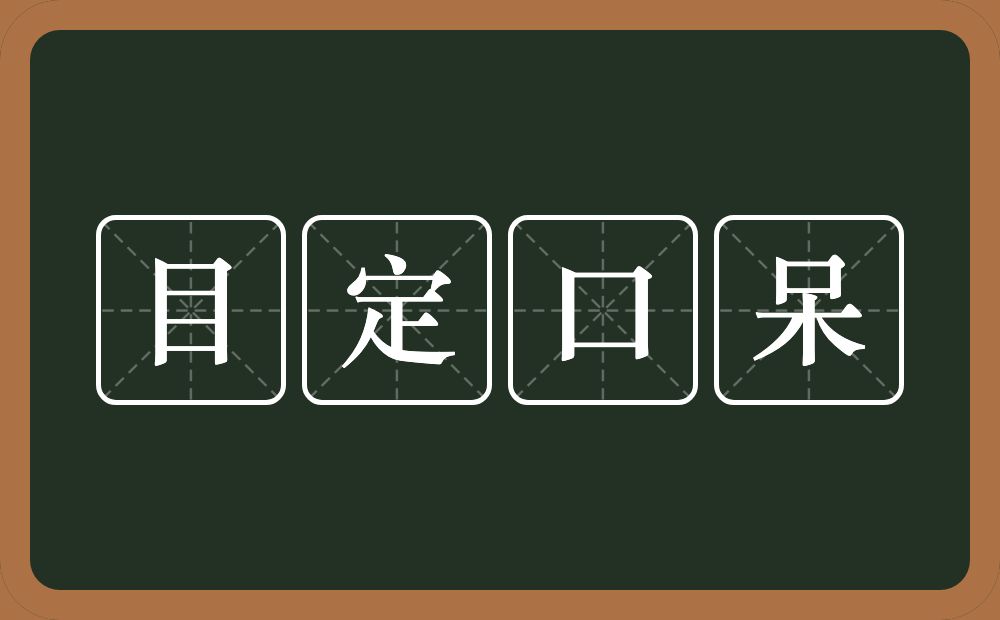 目定口呆的意思？目定口呆是什么意思？