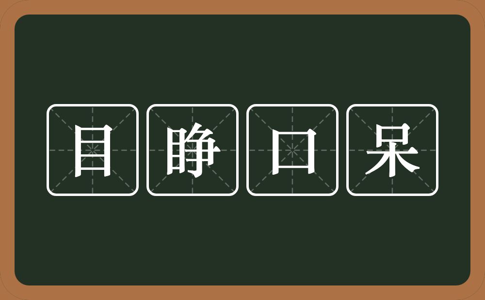 目睁口呆的意思?目睁口呆是什么意思?
