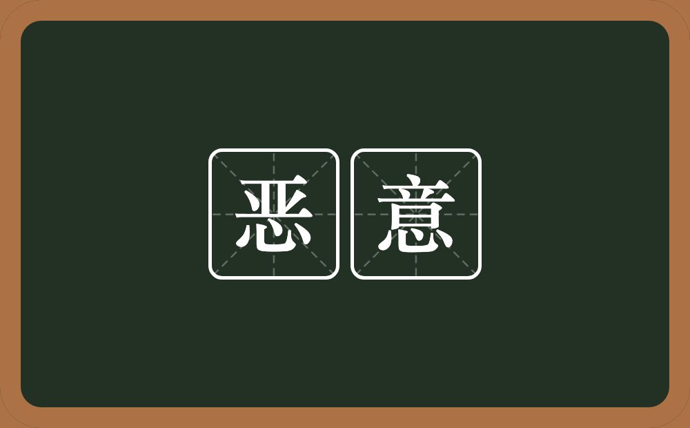 恶意的意思?恶意是什么意思?
