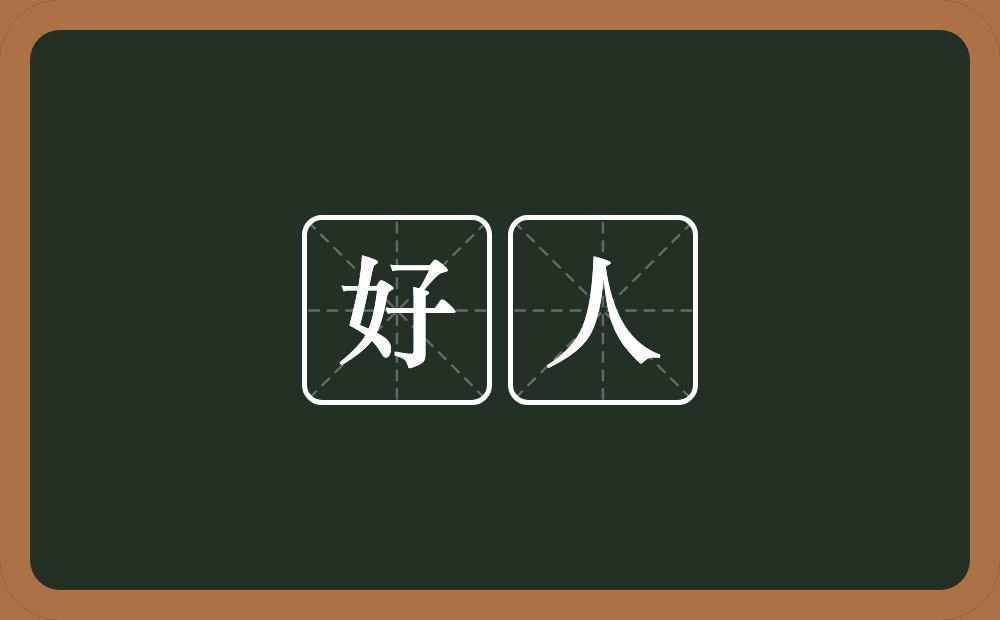 好人的意思?好人是什么意思?