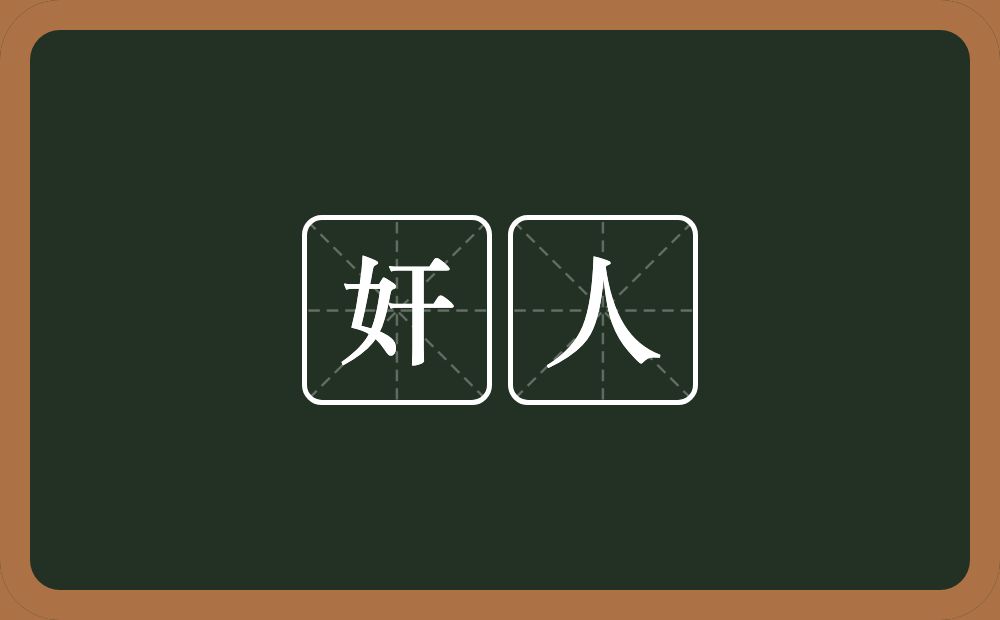 奸人的意思?奸人是什么意思?