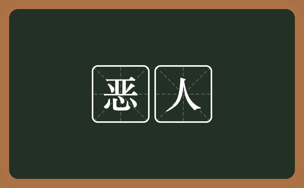 恶人的意思?恶人是什么意思?