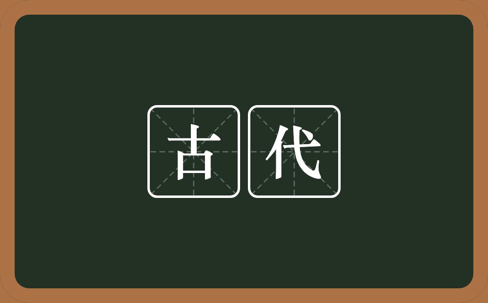 古代的意思?古代是什么意思?