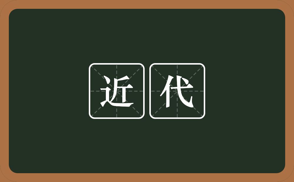 近代的意思?近代是什么意思?