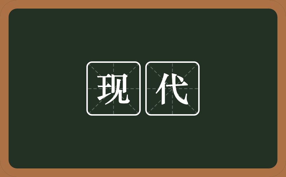 现代的意思?现代是什么意思?