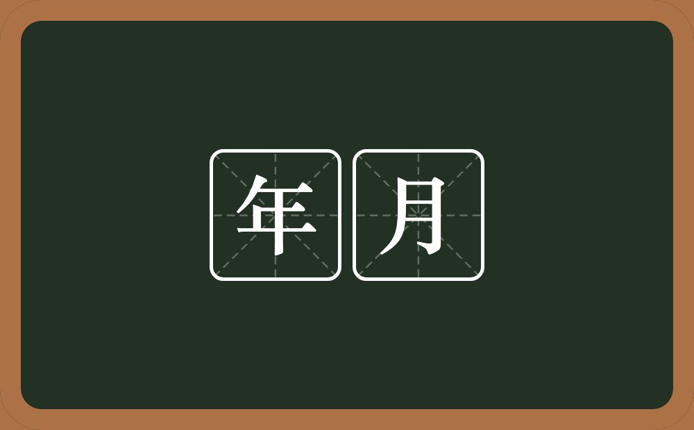 年月的意思?年月是什么意思?