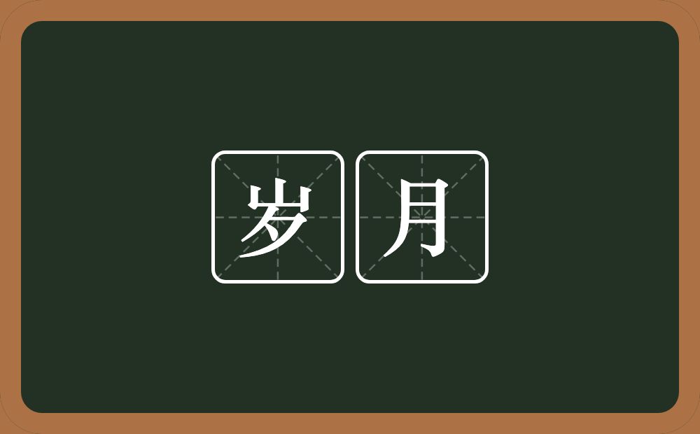 岁月的意思?岁月是什么意思?