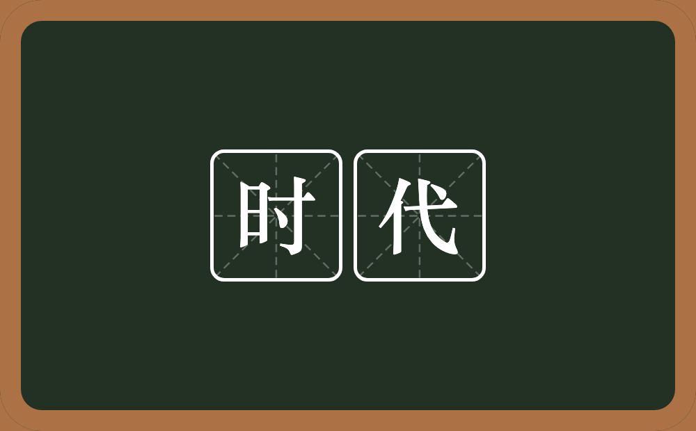 时代的意思?时代是什么意思?