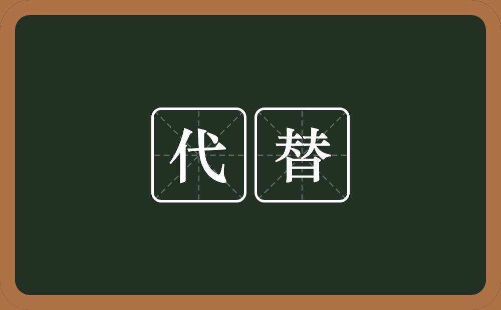 代替的意思？代替是什么意思？