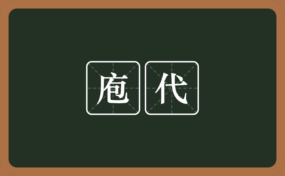庖代的意思?庖代是什么意思?