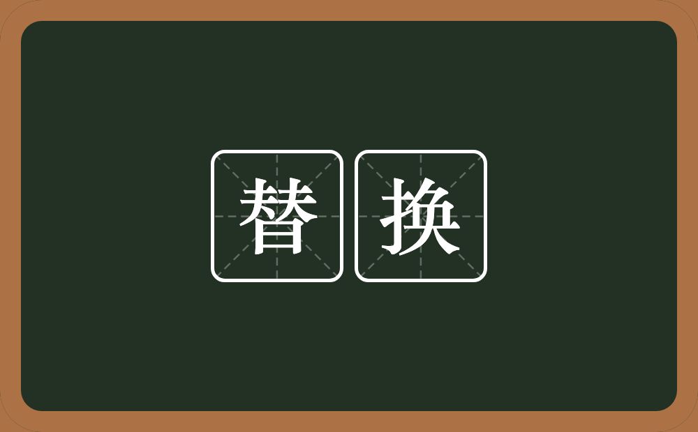 替换的意思?替换是什么意思?