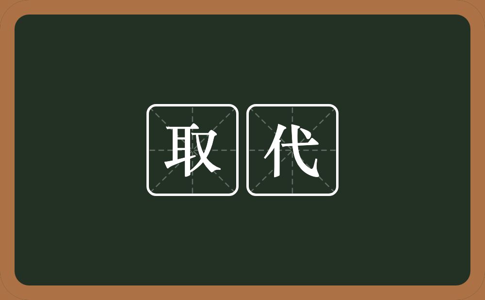 取代的意思?取代是什么意思?