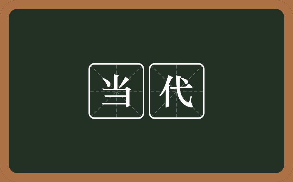 当代的意思?当代是什么意思?