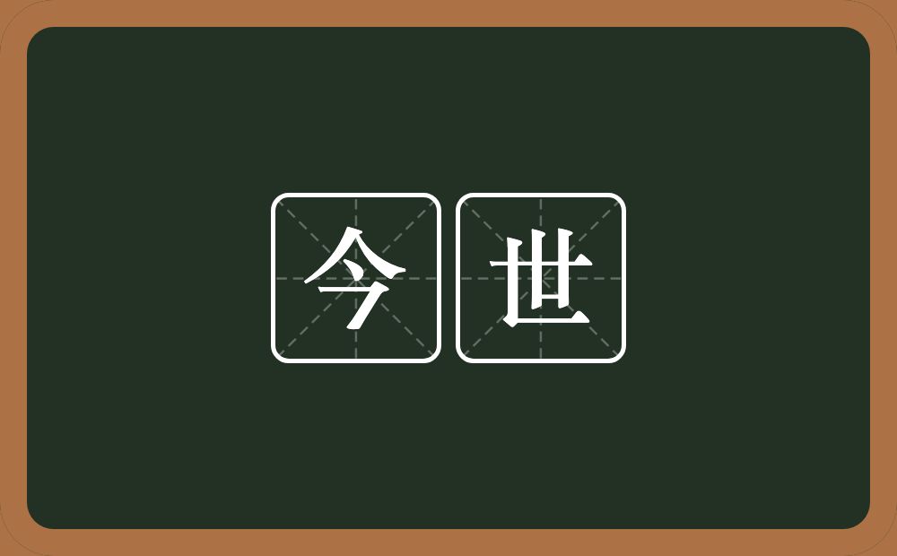 今世的意思?今世是什么意思?