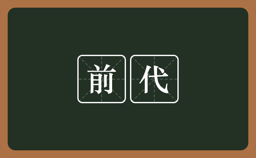 前代的意思?前代是什么意思?