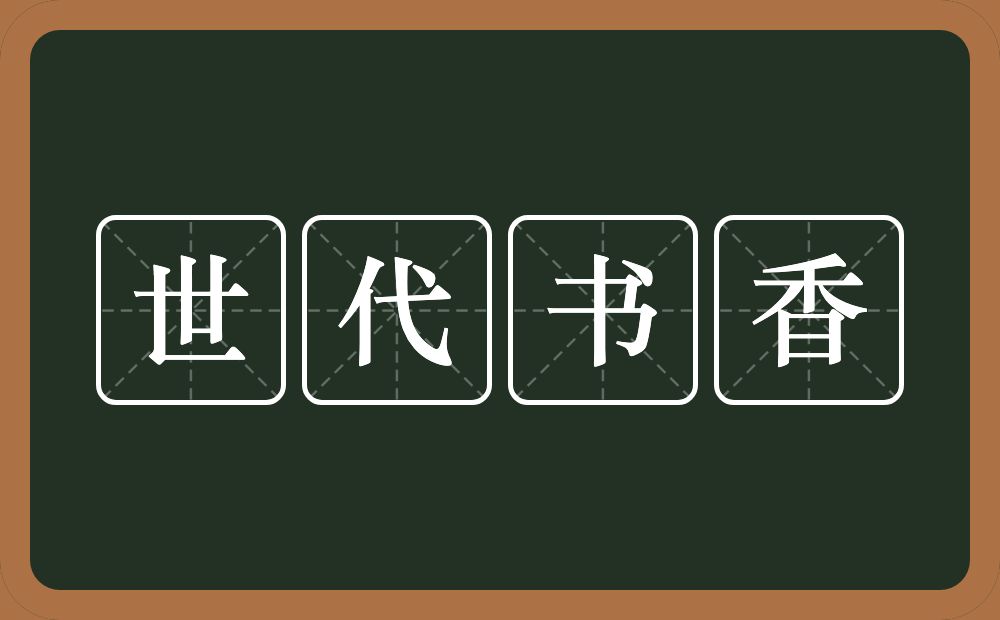 世代书香的意思？世代书香是什么意思？
