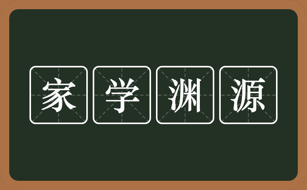家学渊源的意思?家学渊源是什么意思?