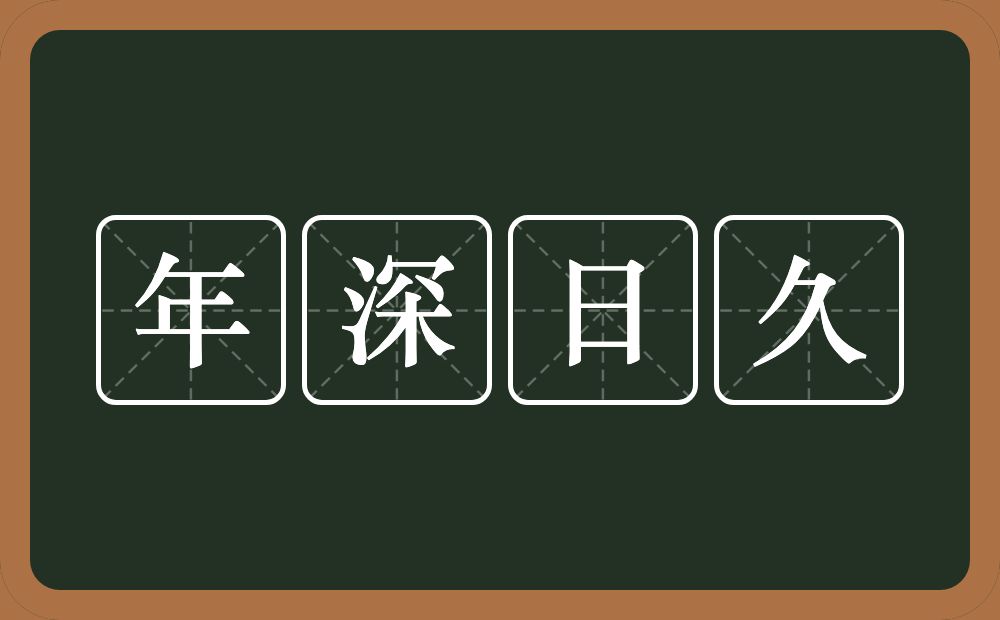 年深日久的意思？年深日久是什么意思？