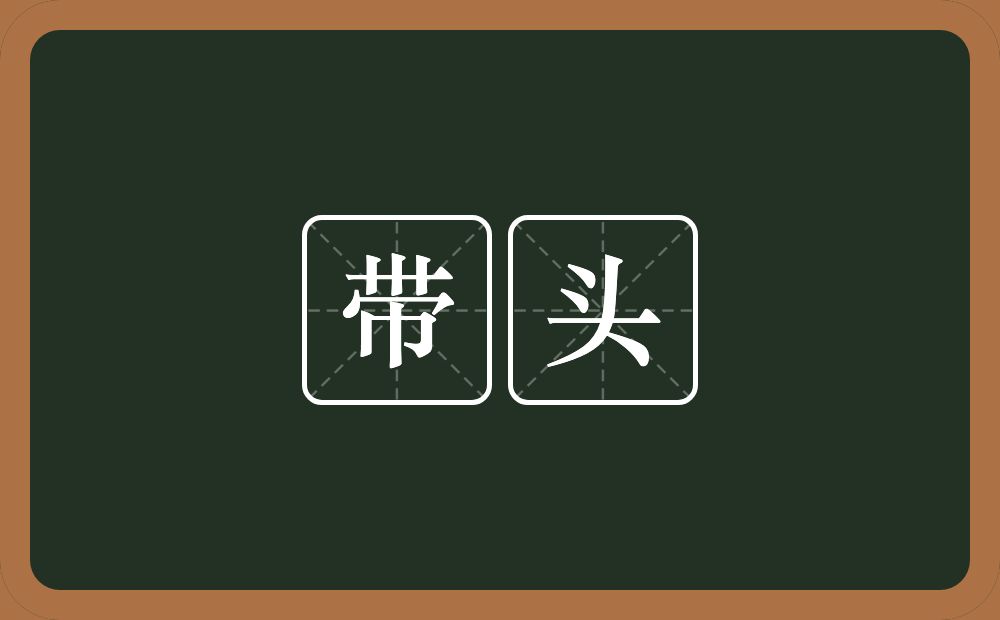 带头的意思?带头是什么意思?