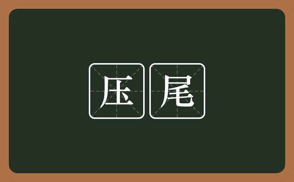 压尾的意思?压尾是什么意思?