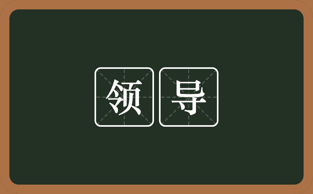 领导的意思?领导是什么意思?