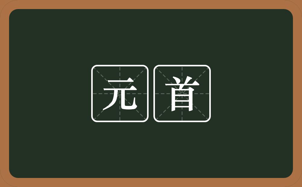 元首的意思?元首是什么意思?