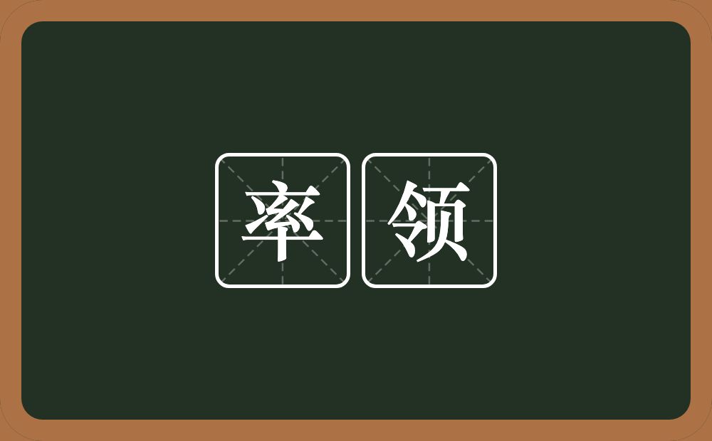 率领的意思?率领是什么意思?