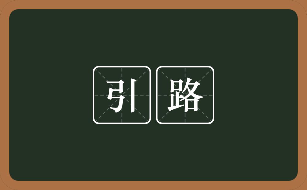 引路的意思?引路是什么意思?