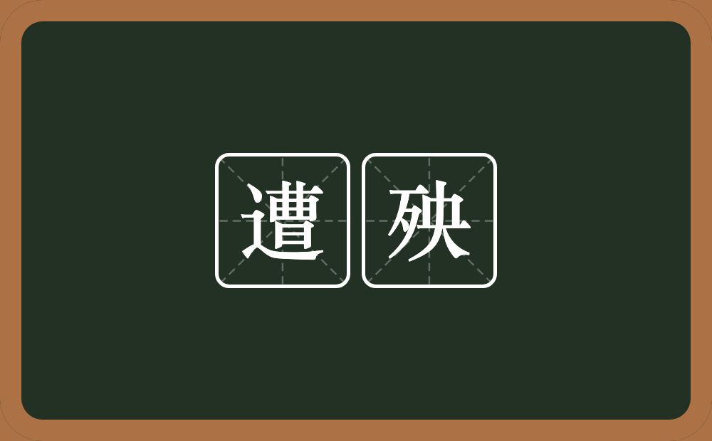 遭殃的意思?遭殃是什么意思?